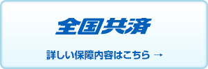 【全国共済】詳しい保障内容はこちら